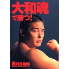 大和魂で勝つ！　Ｅｎｓｏｎ　Ｉｎｏｕｅ　ｏｆｆｉｃｉａｌ　ｂｏｏｋ