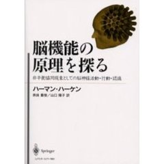 脳機能の原理を探る　非平衡協同現象としての脳神経活動・行動・認識