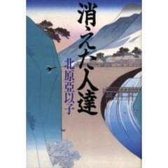消えた人達