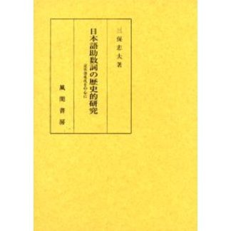 日本語助数詞の歴史的研究　近世書札礼を中心に