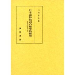 日本語助数詞の歴史的研究　近世書札礼を中心に