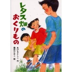 レタス畑のおくりもの
