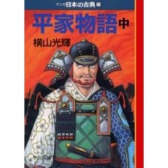 マンガ日本の古典　１１　平家物語　中巻