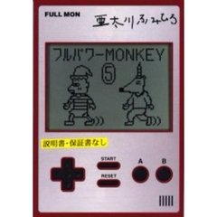 フルパワーＭＯＮＫＥＹ　　　５