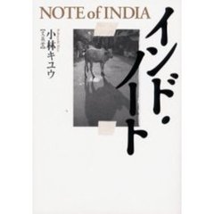 インド・ノート