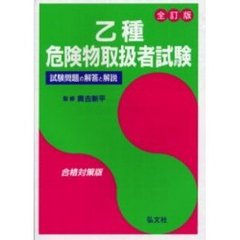 乙種危険物取扱者試験　試験問題の解答と解説　全訂第８版