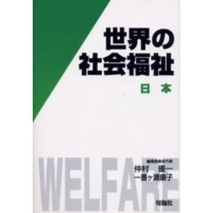 世界の社会福祉　７　日本