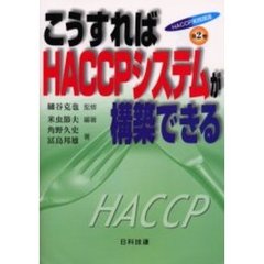 ＨＡＣＣＰ実践講座　第２巻　こうすればＨＡＣＣＰシステムが構築できる