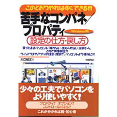 苦手なコンパネ／プロパティ設定の仕方・戻し方　このとおりやればすぐできる！！　買ったままパソコンを「触れない・変えられない」状態から、これで無事脱出！！ウィンドウズやアプリの設定・調整で、パソコンをより便利に！！　Ｗｉｎｄｏｗｓ９８