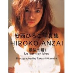 安西ひろこ写真集　最後の蒼