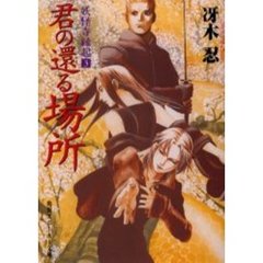 妖怪寺縁起　３　君の還る場所