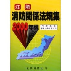注解消防関係法規集　２０００年版
