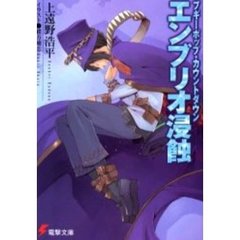ブギーポップ・カウントダウンエンブリオ浸蝕