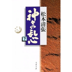 神々の乱心　下