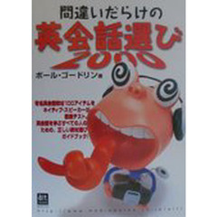 間違いだらけの英会話選び　２０００