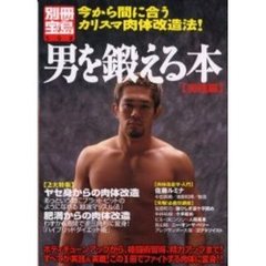 男を鍛える本　実践編　今から間に合うカリスマ肉体改造法！