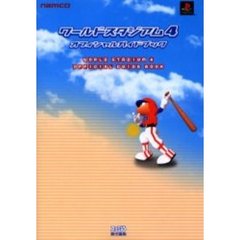 ワールドスタジアム４オフィシャルガイドブック