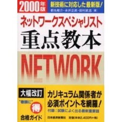 ネットワークスペシャリスト重点教本　情報処理技術者試験　２０００年版