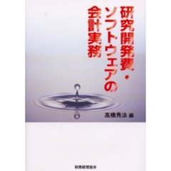 研究開発費・ソフトウェアの会計実務