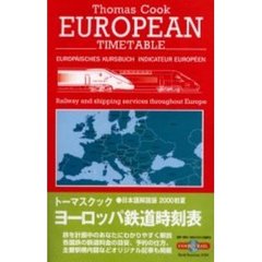 トーマスクック・ヨーロッパ鉄道時刻表　’００初夏号