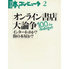 オンライン書店大論争　インターネットか？街の本屋か？　１００‐ｄａｙ　ｄｉａｌｏｇｕｅ