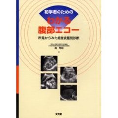 初学者のためのわかる腹部エコー