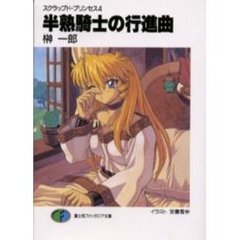 半熟騎士の行進曲