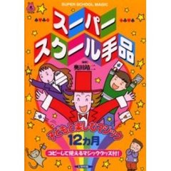 スーパースクール手品　子どもと楽しむマジック１２ヵ月　コピーして使えるマジックグッズ付！