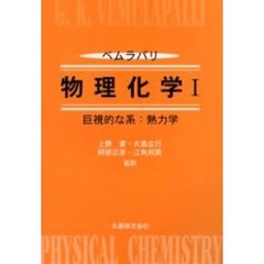 物理化学　１　巨視的な系：熱力学