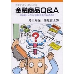 金融商品Ｑ＆Ａ　日本版ビッグバンに巻きこまれないために