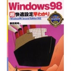 Ｗｉｎｄｏｗｓ９８超快適設定早わかり