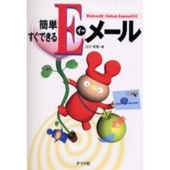 簡単すぐできるＥメール