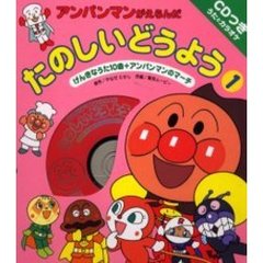 アンパンマンがえらんだたのしいどうよう　１　げんきなうた１０曲＋アンパンマンのマーチ