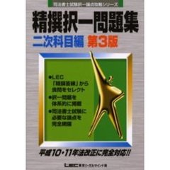 司法書士試験精撰択一問題集　二次科目編　第３版