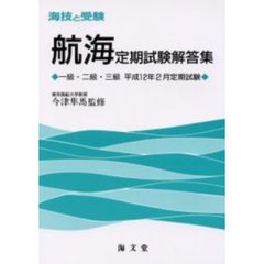 海技と受験〈航海〉定期試験解答集　一級・二級・三級　平成１２年２月定期試験