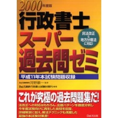 行政書士スーパー過去問ゼミ　２０００年度版
