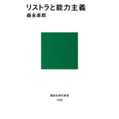 リストラと能力主義
