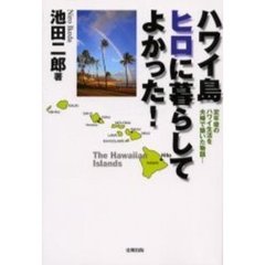 ハワイ島ヒロに暮らしてよかった！　定年後のハワイ生活を夫婦で築いた物語…