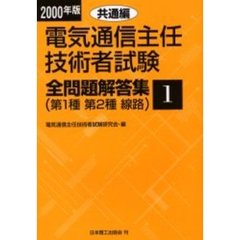 電気通信主任技術者試験全問題解答集　第１種第２種線路　２０００年版１　共通編
