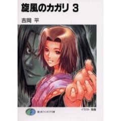 旋風のカガリ　３