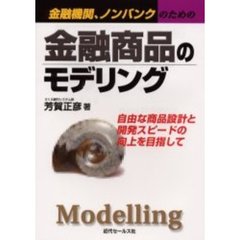 金融商品のモデリング　自由な商品設計と開発スピードの向上を目指して　金融機関、ノンバンクのための