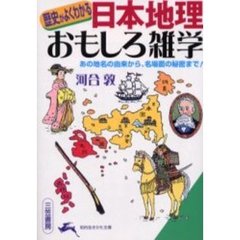 「日本地理」おもしろ雑学