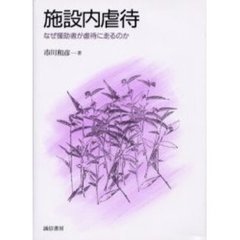 施設内虐待　なぜ援助者が虐待に走るのか