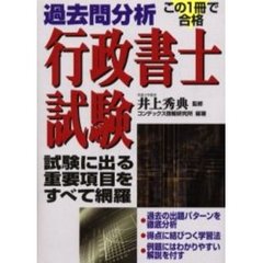 過去問分析行政書士試験　この１冊で合格