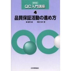 ＱＣ入門講座　４　新版　品質保証活動の進め方