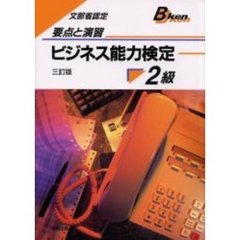 ビジネス能力検定２級　要点と演習　３訂版