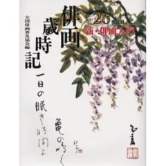 俳画歳時記　第２６巻　新・俳画入門