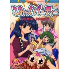 こみっくパーティーコミックアンソロジー　Ｖｏｌ．３