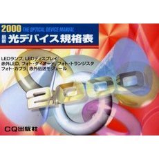 最新光デバイス規格表　２０００年版