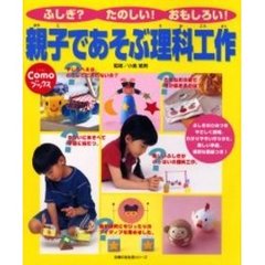 親子であそぶ理科工作　ふしぎ？たのしい！おもしろい！